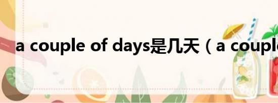 a couple of days是几天（a couple of）