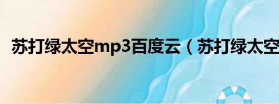 苏打绿太空mp3百度云（苏打绿太空歌词）