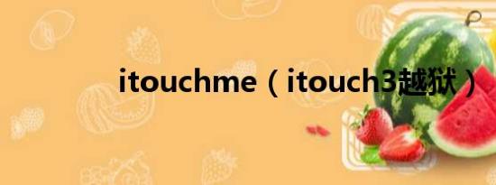 itouchme（itouch3越狱）