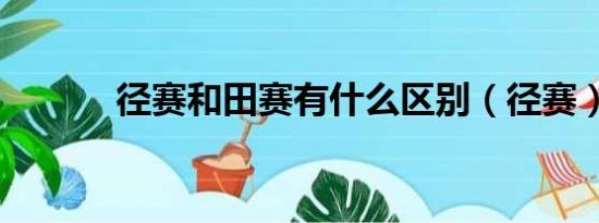 径赛和田赛有什么区别（径赛）