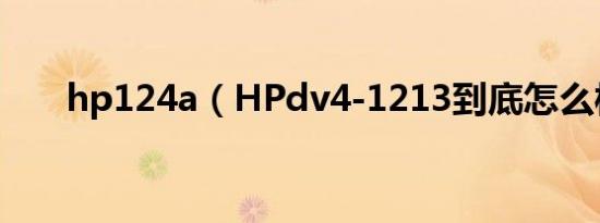 hp124a（HPdv4-1213到底怎么样）