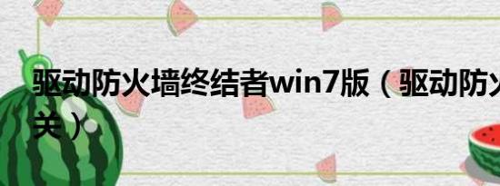 驱动防火墙终结者win7版（驱动防火墙怎么关）