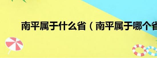 南平属于什么省（南平属于哪个省）