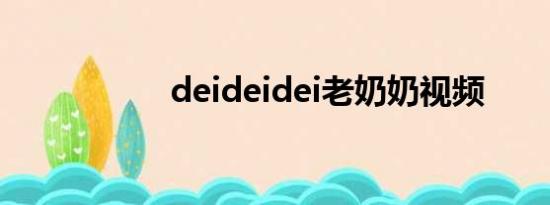 deideidei老奶奶视频