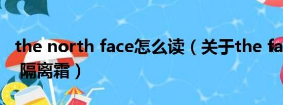 the north face怎么读（关于the face shop 隔离霜）