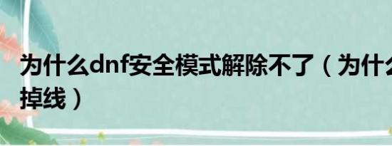 为什么dnf安全模式解除不了（为什么DNF老掉线）