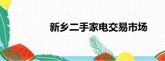 新乡二手家电交易市场