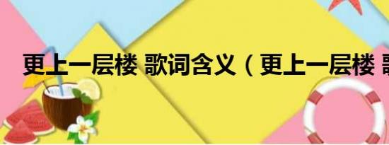 更上一层楼 歌词含义（更上一层楼 歌词）