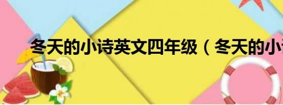 冬天的小诗英文四年级（冬天的小诗）