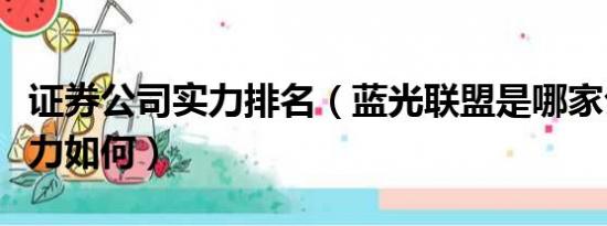 证券公司实力排名（蓝光联盟是哪家公司的实力如何）