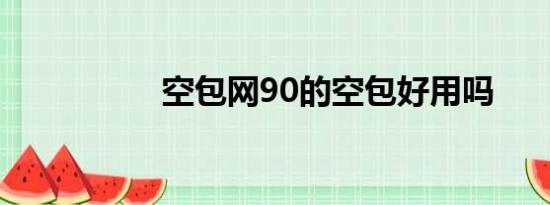 空包网90的空包好用吗