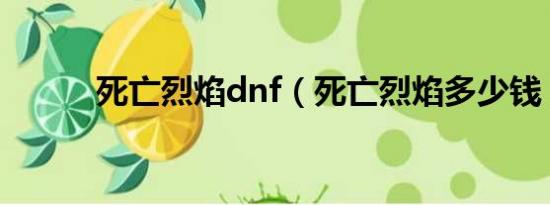 死亡烈焰dnf（死亡烈焰多少钱）