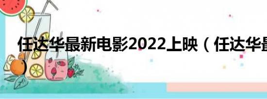 任达华最新电影2022上映（任达华最新电影）