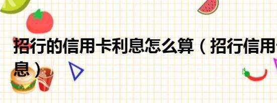 招行的信用卡利息怎么算（招行信用卡透支利息）