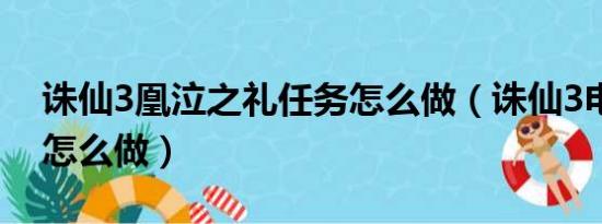 诛仙3凰泣之礼任务怎么做（诛仙3电台任务怎么做）