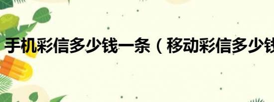 手机彩信多少钱一条（移动彩信多少钱一条）