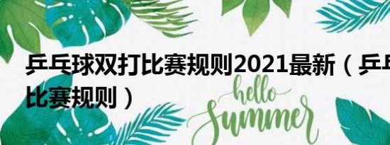 乒乓球双打比赛规则2021最新（乒乓球双打比赛规则）