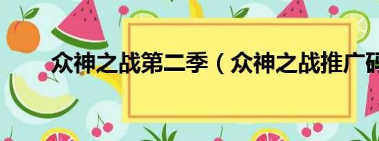 众神之战第二季（众神之战推广码）