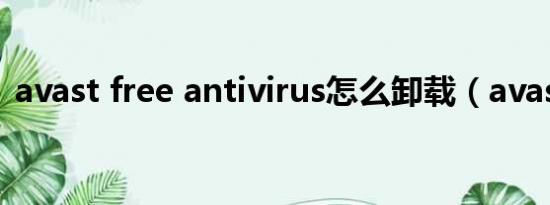 avast free antivirus怎么卸载（avast5.0）