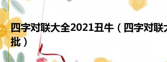 四字对联大全2021丑牛（四字对联大全带横批）