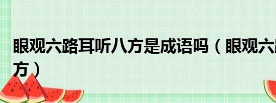 眼观六路耳听八方是成语吗（眼观六路耳听八方）