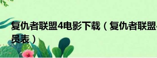 复仇者联盟4电影下载（复仇者联盟4电影演员表）