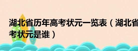 湖北省历年高考状元一览表（湖北省2012高考状元是谁）