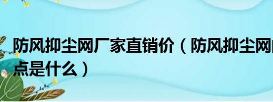 防风抑尘网厂家直销价（防风抑尘网的用途特点是什么）