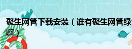 聚生网管下载安装（谁有聚生网管绿色破解版啊）