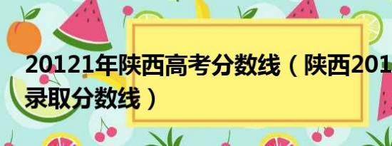 20121年陕西高考分数线（陕西2012年高考录取分数线）