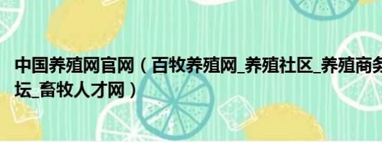 中国养殖网官网（百牧养殖网_养殖社区_养殖商务网_养殖论坛_畜牧人才网）