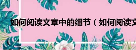 如何阅读文章中的细节（如何阅读文章）