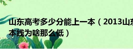 山东高考多少分能上一本（2013山东高考一本线为啥那么低）