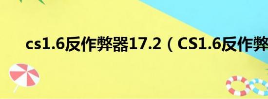 cs1.6反作弊器17.2（CS1.6反作弊器）