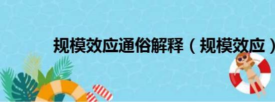 规模效应通俗解释（规模效应）