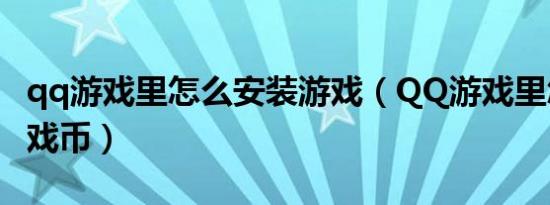 qq游戏里怎么安装游戏（QQ游戏里怎样买游戏币）