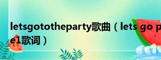 letsgototheparty歌曲（lets go party 2ne1歌词）