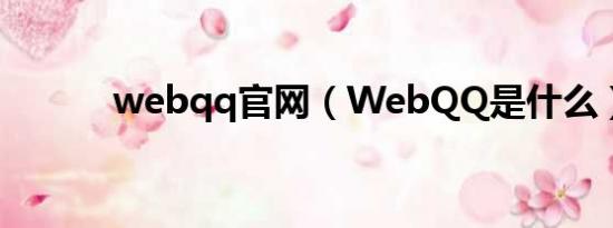 webqq官网（WebQQ是什么）