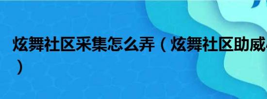 炫舞社区采集怎么弄（炫舞社区助威小人在哪）