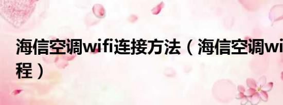 海信空调wifi连接方法（海信空调wifi绑定教程）