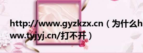 http://www.gyzkzx.cn（为什么http://www.tyjyj.cn/打不开）