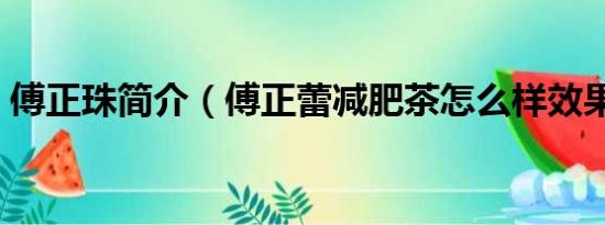 傅正珠简介（傅正蕾减肥茶怎么样效果如何）