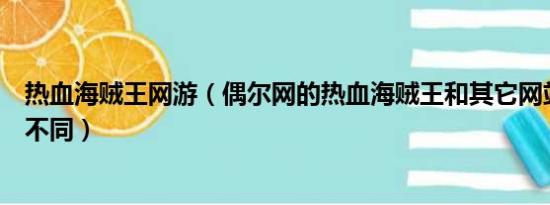 热血海贼王网游（偶尔网的热血海贼王和其它网站的有什么不同）