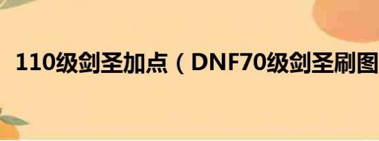 110级剑圣加点（DNF70级剑圣刷图加点）