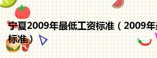 宁夏2009年最低工资标准（2009年最低工资标准）