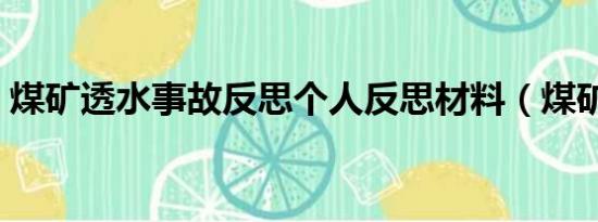 煤矿透水事故反思个人反思材料（煤矿透水）