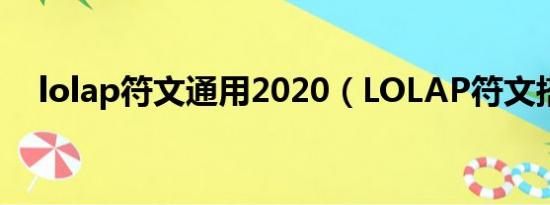 lolap符文通用2020（LOLAP符文搭配）