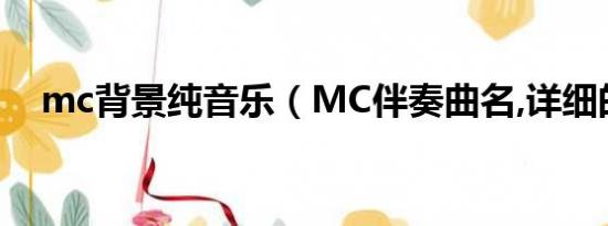 mc背景纯音乐（MC伴奏曲名,详细的,,.）