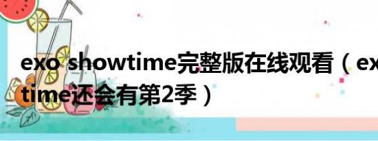 exo showtime完整版在线观看（exo showtime还会有第2季）