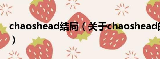 chaoshead结局（关于chaoshead的第二季）